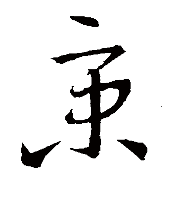 京字书法 草书