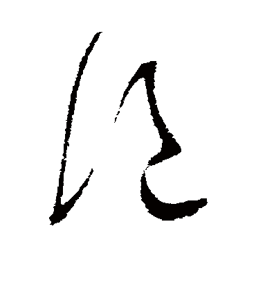 绝字书法 草书