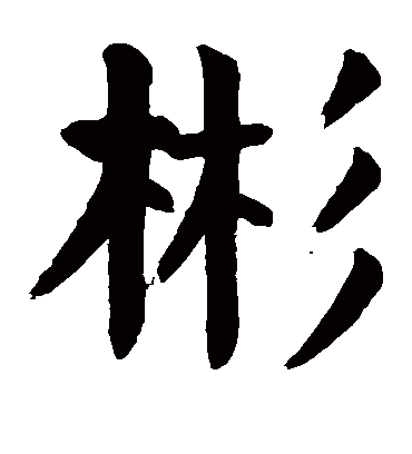 彬字书法 楷书