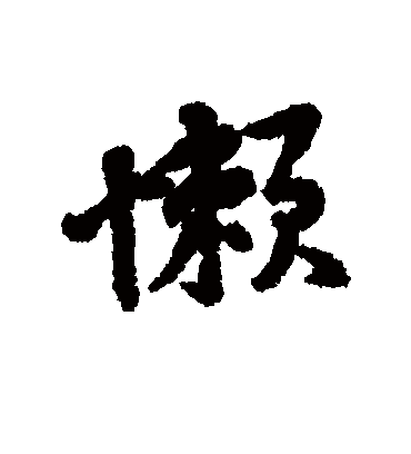 懒字书法 行书