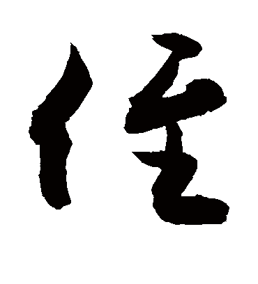 侄字书法 行书