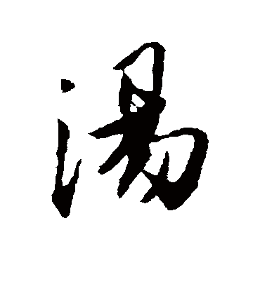 汤字书法 行书