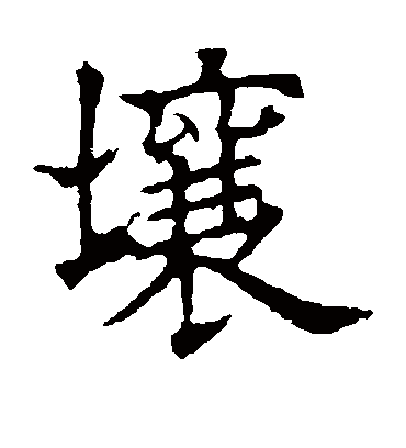 壤字书法 楷书