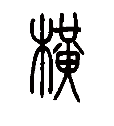 横字书法 篆书