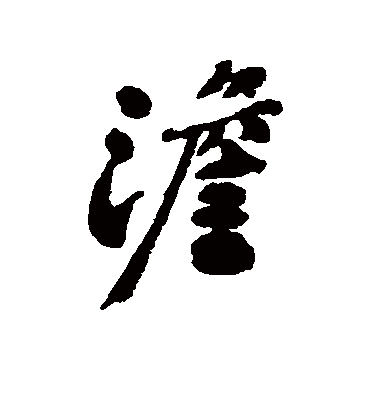 澹字书法 行书