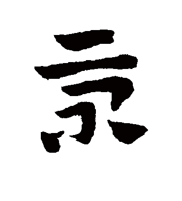 景字书法 草书