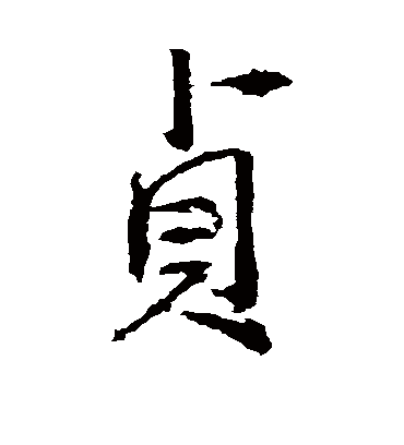 贞字书法 行书