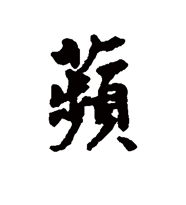 苹字书法 行书