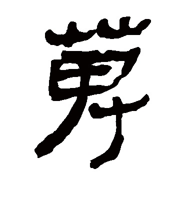 搜字书法 隶书