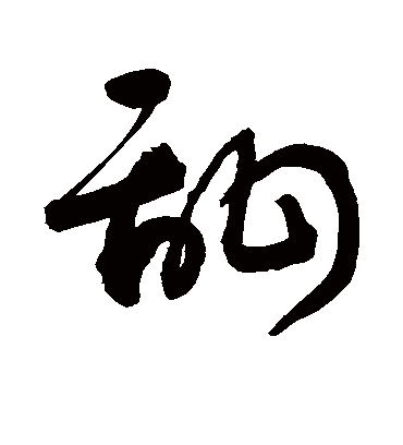 甜字书法 草书