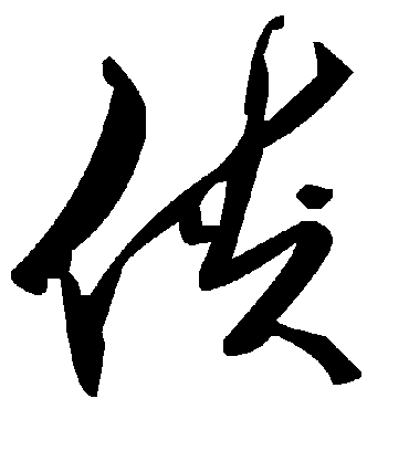 侠字书法 草书