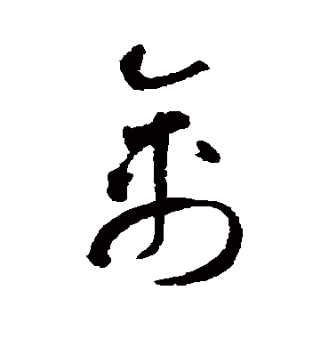 禽字书法 草书