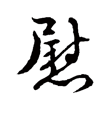 慰字书法 草书