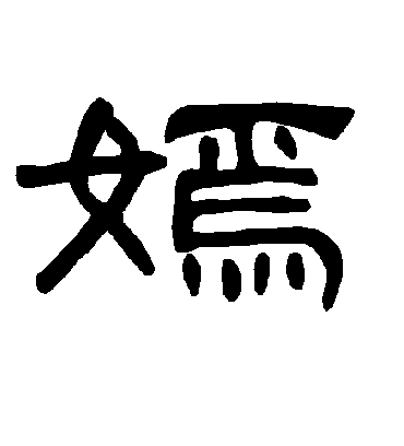 嫣字书法 隶书