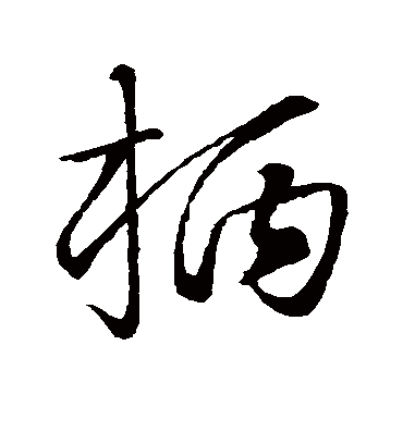 柄字书法 草书