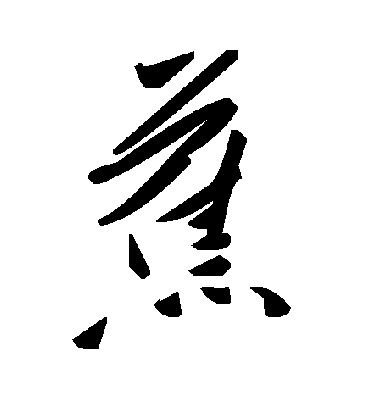 蕉字书法 草书