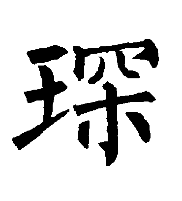 琛字书法 楷书