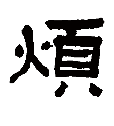 烦字书法 隶书