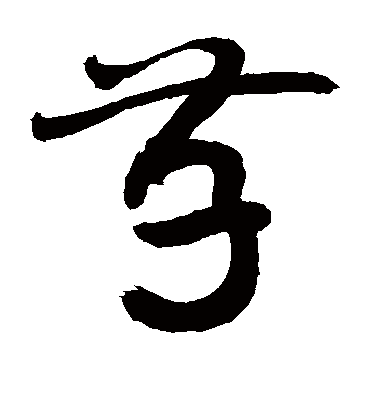 存字书法 草书