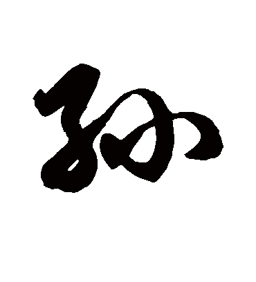 孙字书法 草书