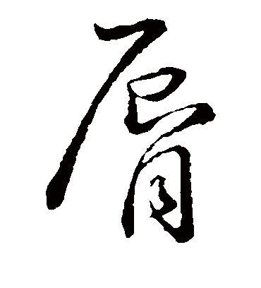 唇字书法 草书