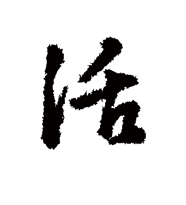 活字书法 行书