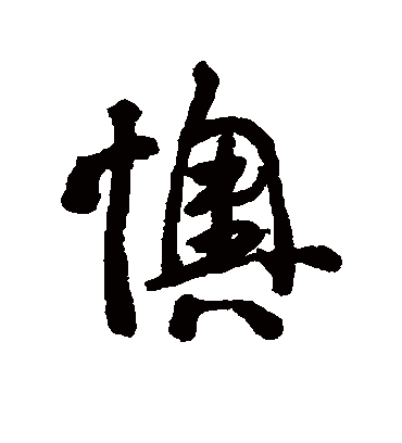 懊字书法 行书