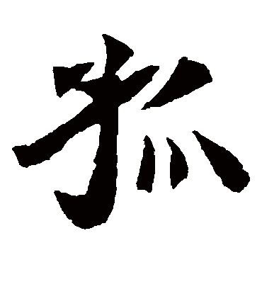 孤字书法 楷书