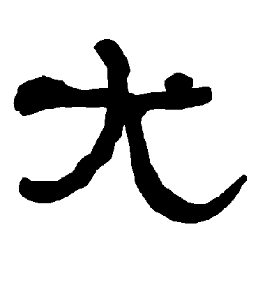 尤字书法 隶书