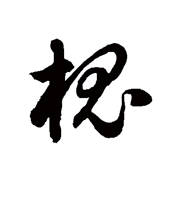 槐字的徐伯清草书书法