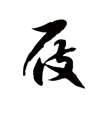 屐字书法 草书