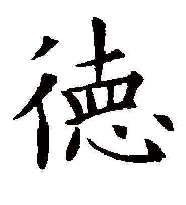 德字书法 楷书