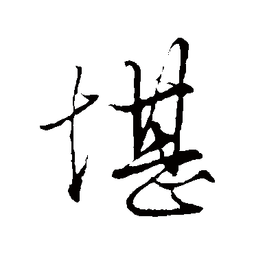 堪字书法 行书