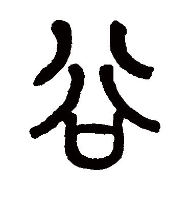 谷字书法 篆书