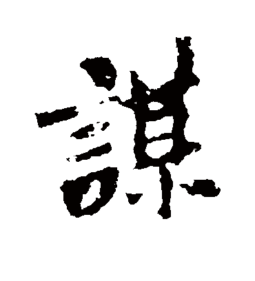 谋字书法 行书