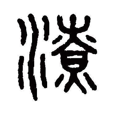 潦字书法 篆书