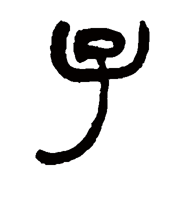 子字书法 篆书