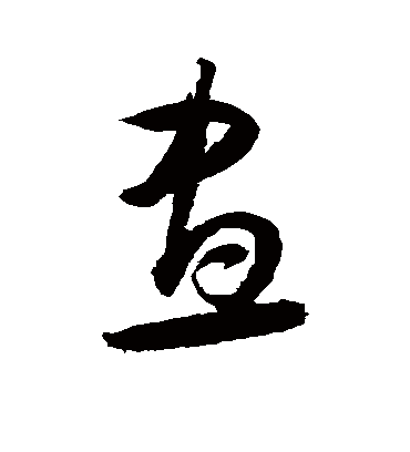 昼字书法 草书