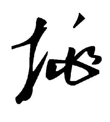 挑字书法 草书