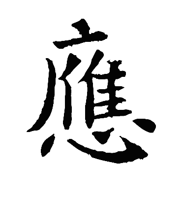 应字书法 楷书