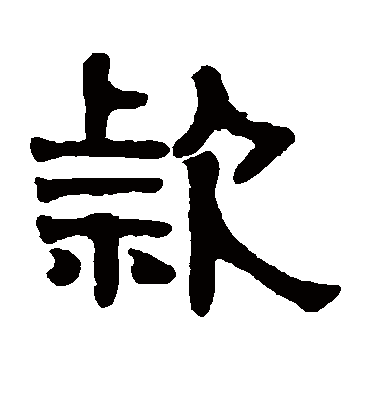 款字书法 隶书