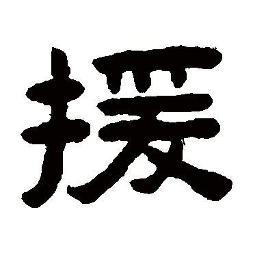 援字书法 隶书