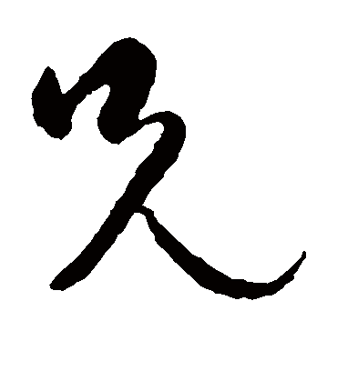 兄字书法 草书