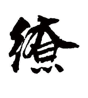 缭字书法 行书