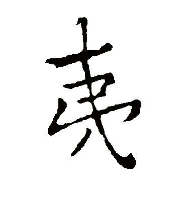 夷字书法 楷书