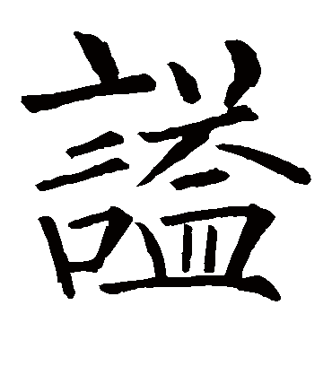 谥字书法 楷书