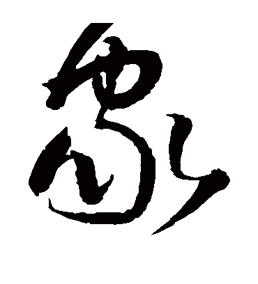 家字书法 草书