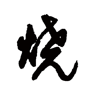 烧字书法 行书