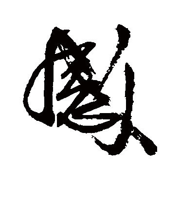 感字书法 行书