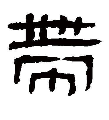 带字书法 隶书